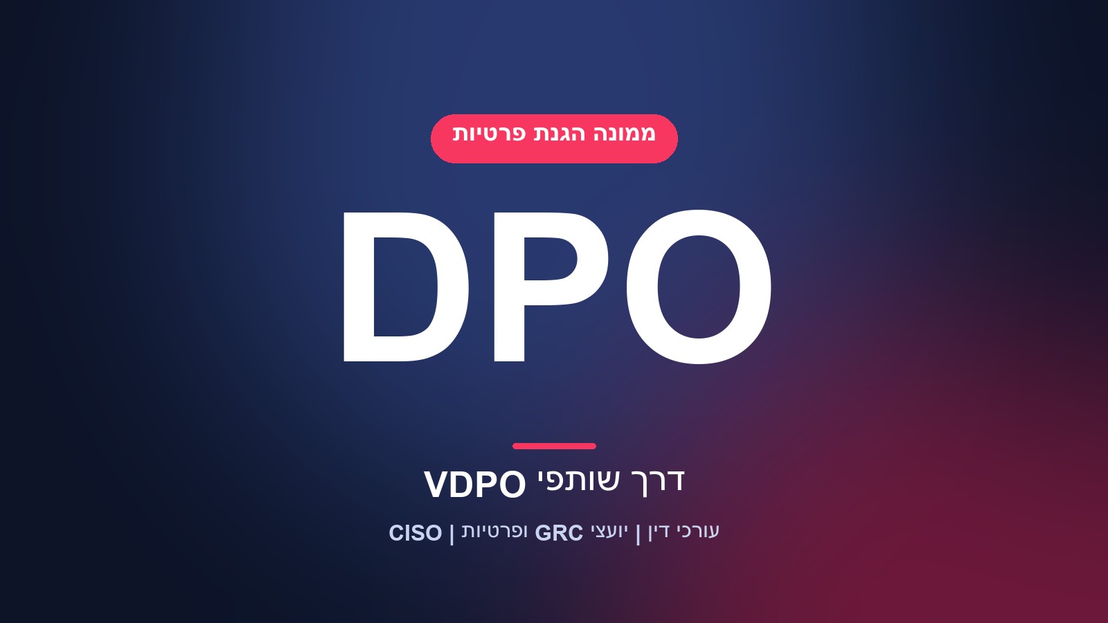 ממונה הגנת פרטיות (DPO) כשירות דרך שותפי VDPO